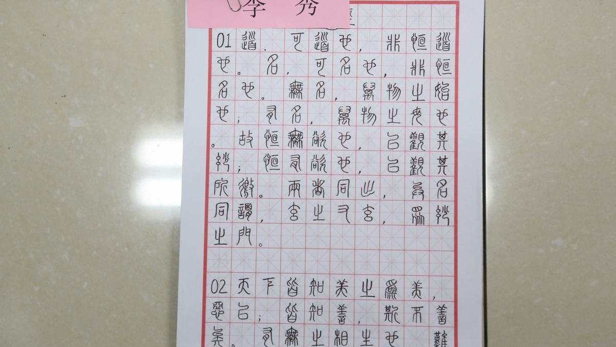教师《道德经》书法展