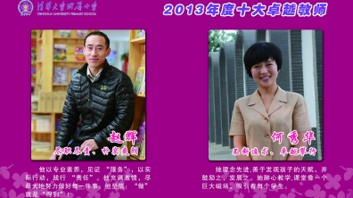 清华附小2013年度“感动附小十大卓越教师”评选