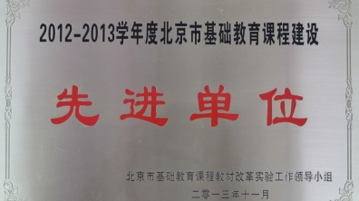 我校荣获“2012-2013学年度北京市基础教育课程建设先进单位”称号