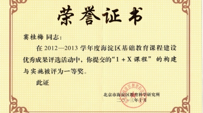 我校窦桂梅校长获海淀区基础课程建设一等奖