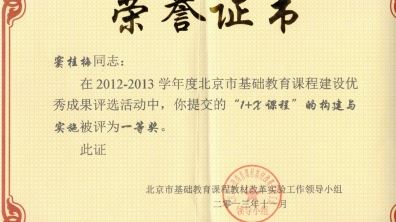 我校窦桂梅校长获北京市基础教育课程建设优秀成果一等奖