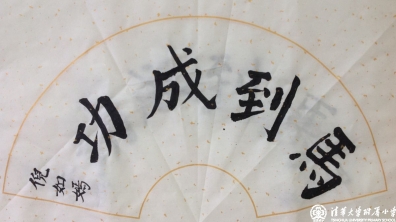 新学期的第一节书法课