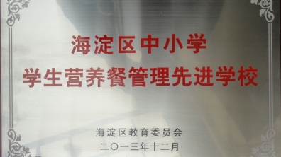 我校荣获2013年海淀区中小学营养餐管理先进单位