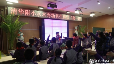 清华附小水木秀场名生讲堂开讲啦!