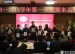 我校2013-2014学年度第一学期期末总结会闭幕