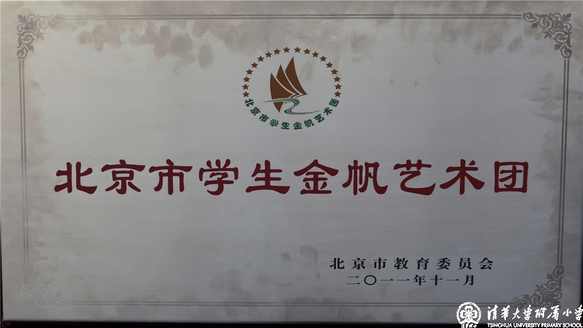 我校民乐团被北京市教委认定为“北京市学生金帆艺术团”