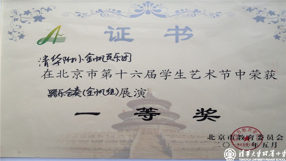 我校金帆民乐团参加北京市第十六届学生艺术节金帆系列展演