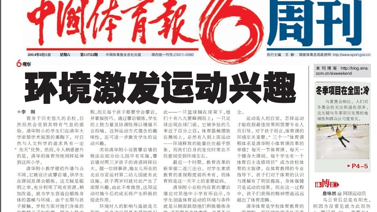 【中国体育报】道清华附小：环境激发运动兴趣