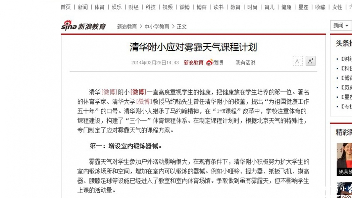 【新浪网】清华附小应对雾霾天气课程计划