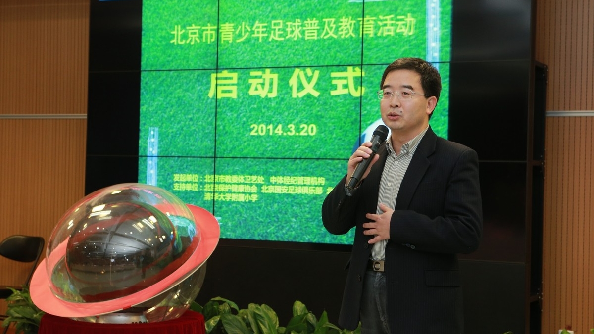北京市青少年足球普及教育活动启动仪式在清华附小举行