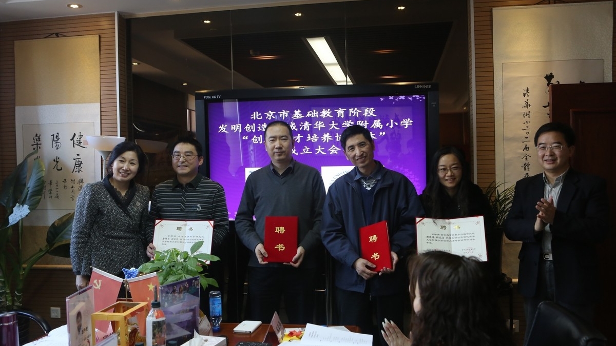 北京市基础教育阶段发明创造领域清华大学附属小学“创新人才培养协作体”成立
