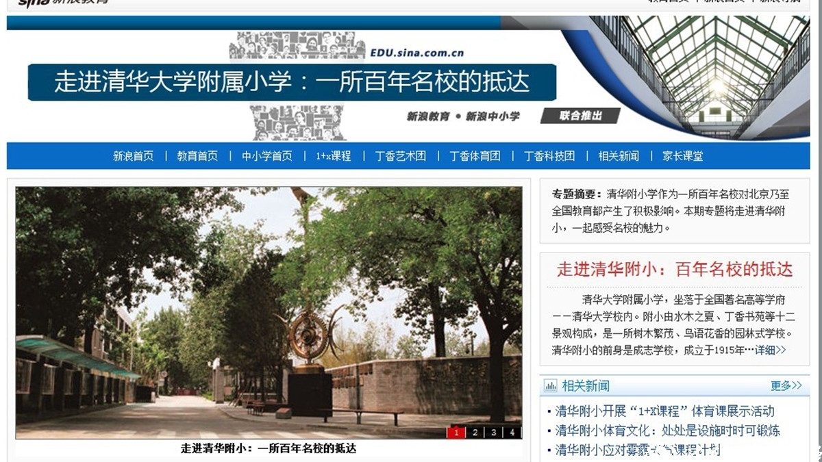 【新浪网】走进清华大学附属小学——一所百年名校的抵达