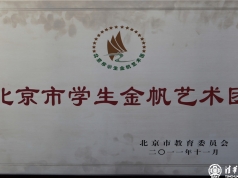 我校民乐团被北京市教委认定为“北京市学生金帆艺术团”