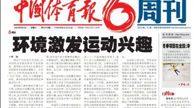 【中国体育报】道清华附小:环境激发运动兴趣