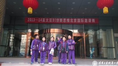 清华附小代表队在2013-14DI创新思维亚太区国际邀请赛中获一等奖