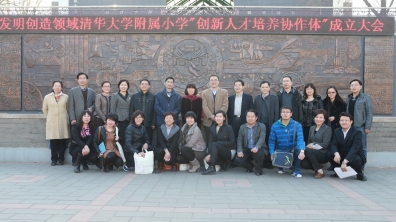 北京市基础教育阶段发明创造领域清华大学附属小学“创新人才培养协作体”成立