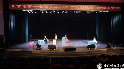 我校戏剧社团、歌舞剧社团参加北京市第十七届学生艺术节戏剧展演