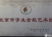 我校民乐团被北京市教委认定为“北京市学生金帆艺术团”