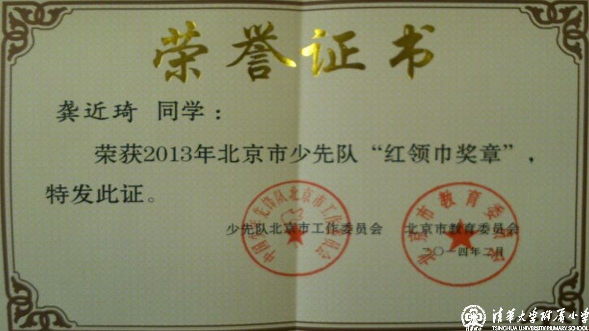 我校龚近琦、熊沁语同学被评为2013年北京市少先队“红领巾奖章”