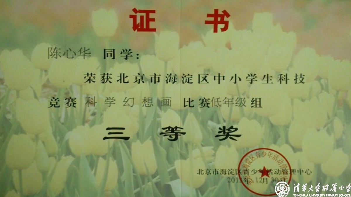 我校多名同学获得海淀区中小学科技竞赛之科学幻想画比赛优异成绩
