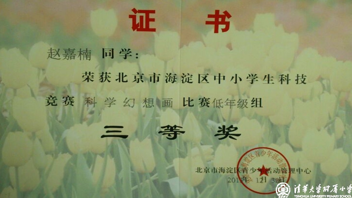 我校多名同学获得海淀区中小学科技竞赛之科学幻想画比赛优异成绩