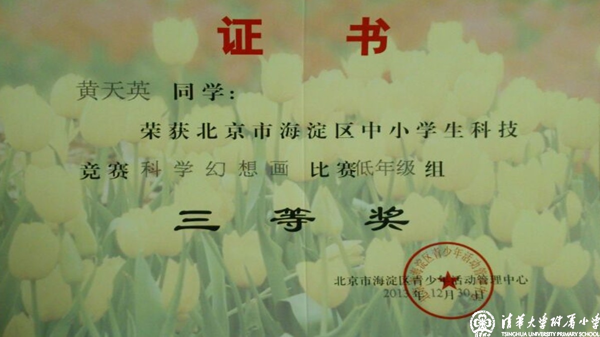 我校多名同学获得海淀区中小学科技竞赛之科学幻想画比赛优异成绩