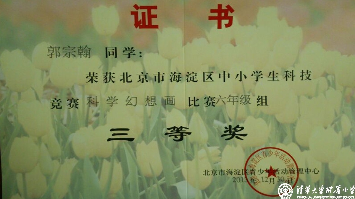 我校多名同学获得海淀区中小学科技竞赛之科学幻想画比赛优异成绩