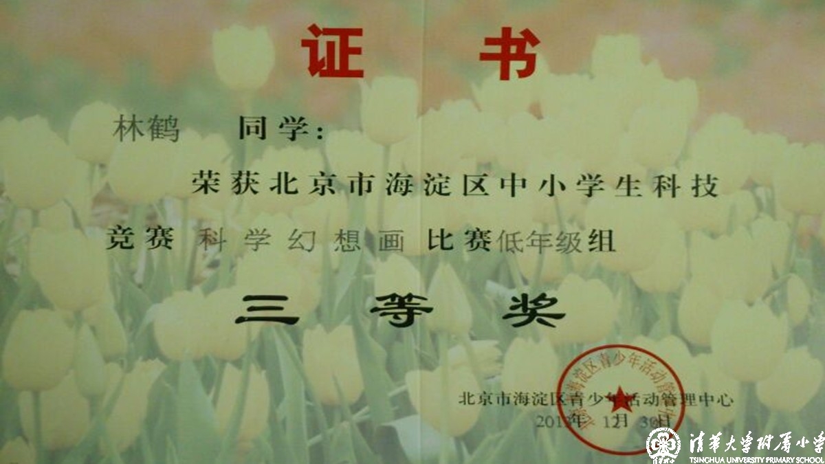 我校多名同学获得海淀区中小学科技竞赛之科学幻想画比赛优异成绩