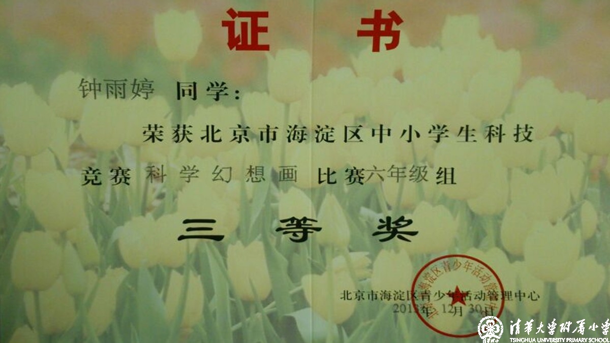我校多名同学获得海淀区中小学科技竞赛之科学幻想画比赛优异成绩
