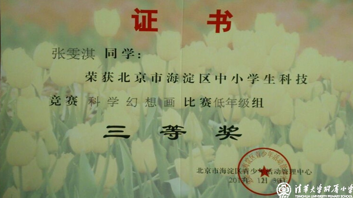 我校多名同学获得海淀区中小学科技竞赛之科学幻想画比赛优异成绩