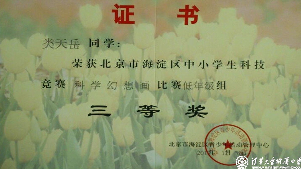 我校多名同学获得海淀区中小学科技竞赛之科学幻想画比赛优异成绩