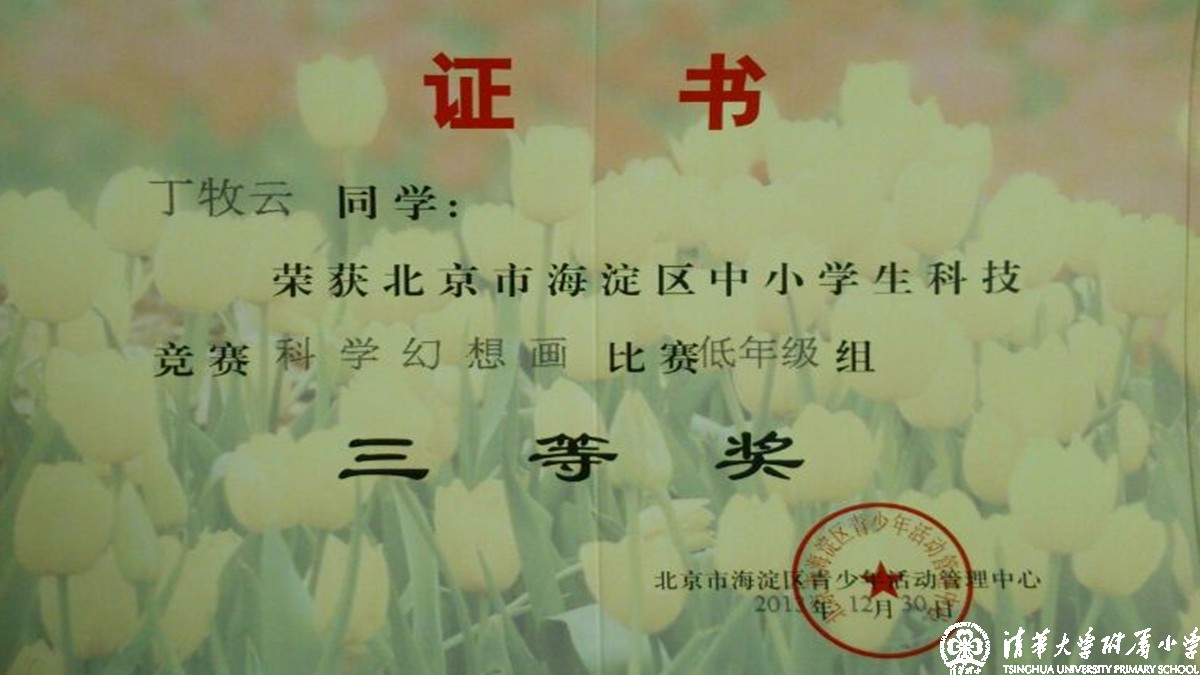 我校多名同学获得海淀区中小学科技竞赛之科学幻想画比赛优异成绩