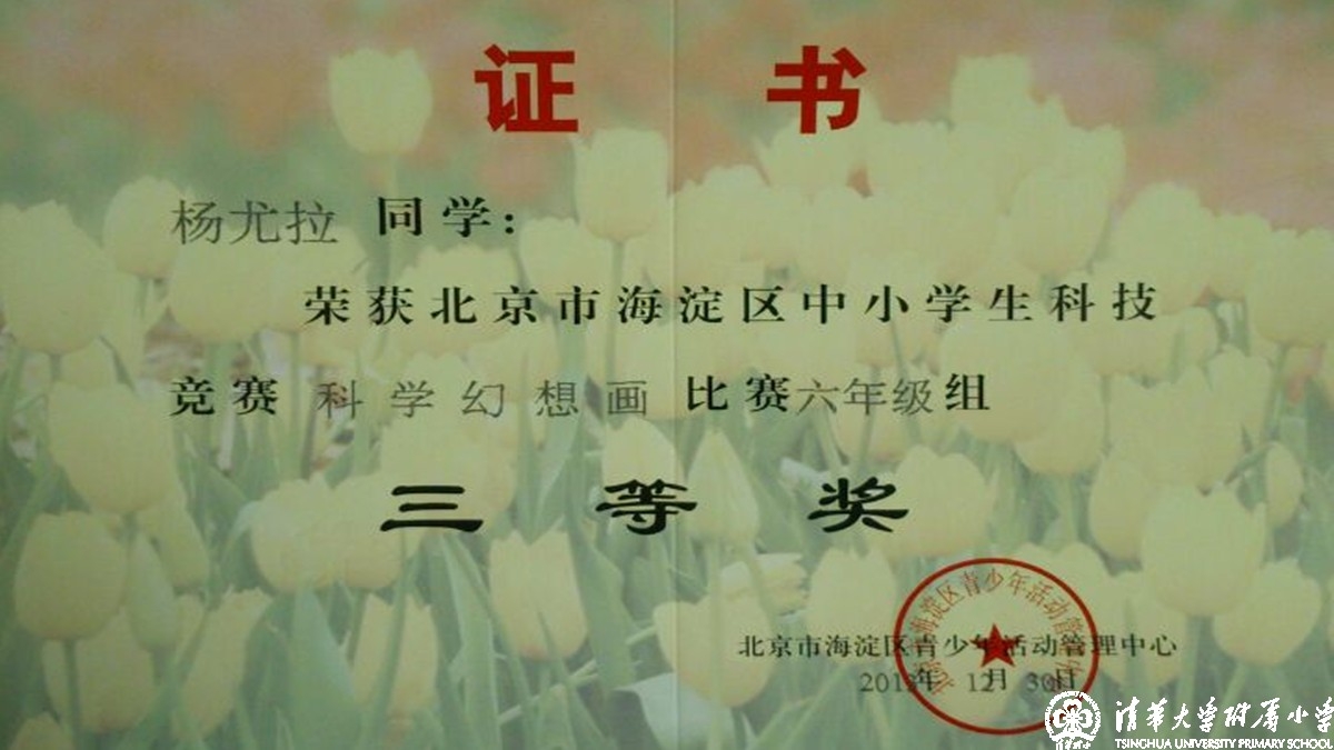 我校多名同学获得海淀区中小学科技竞赛之科学幻想画比赛优异成绩