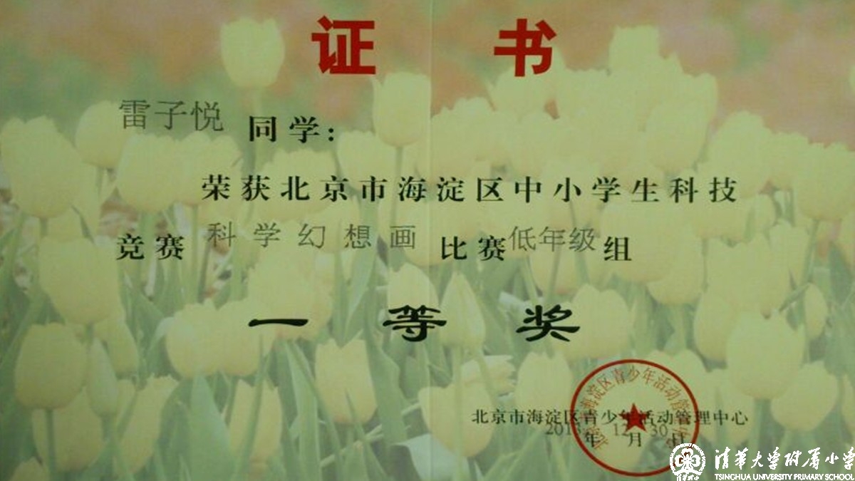 我校多名同学获得海淀区中小学科技竞赛之科学幻想画比赛优异成绩