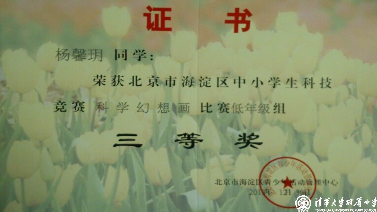 我校多名同学获得海淀区中小学科技竞赛之科学幻想画比赛优异成绩