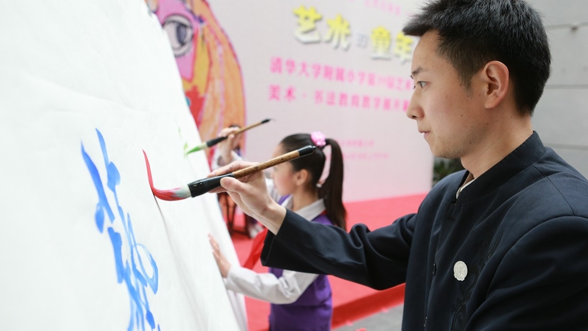 办一个儿童自己的书画展 ——清华附小“艺术的童年之书画展”