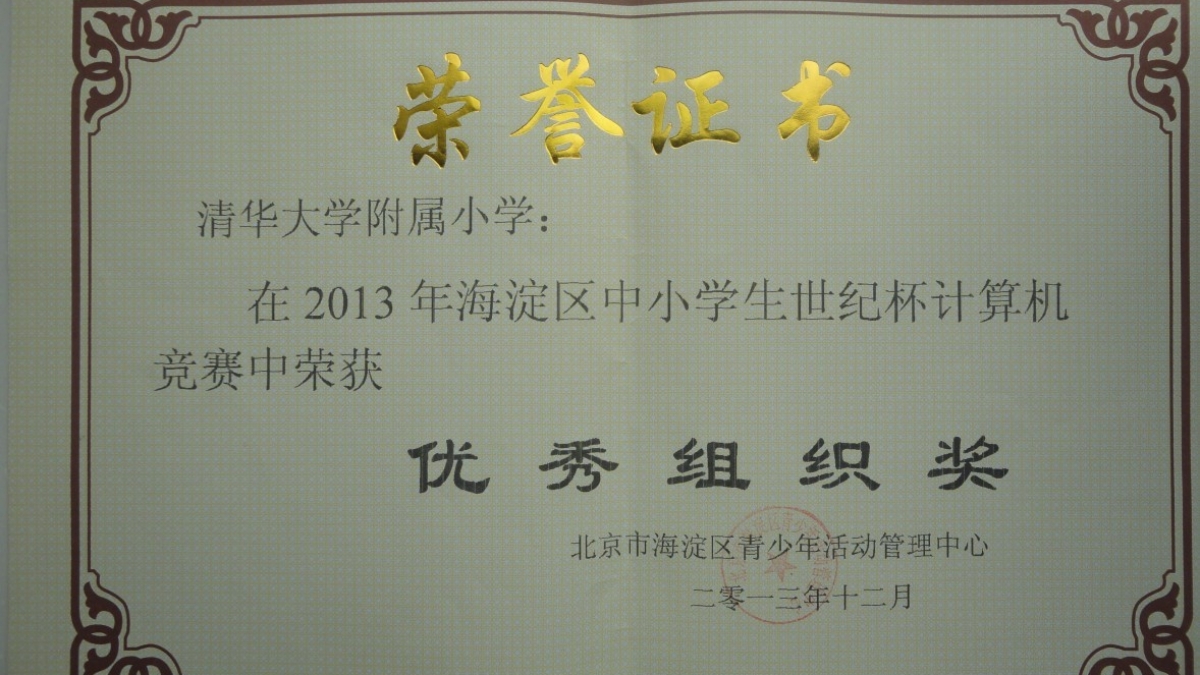 我校荣获2013年海淀区中小学生世纪杯计算机竞赛优秀组织奖