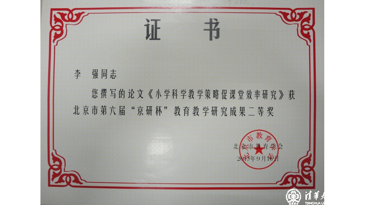我校多名教师在北京市第六届“京研杯”教育教学研究成果评比中获奖