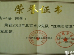 我校龚近琦、熊沁语同学被评为2013年北京市少先队“红领巾奖章”