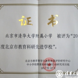 清华附小被评为“2013年度北京市教育科研先进学校”