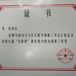 我校多名教师在北京市第六届“京研杯”教育教学研究成果评比中获奖