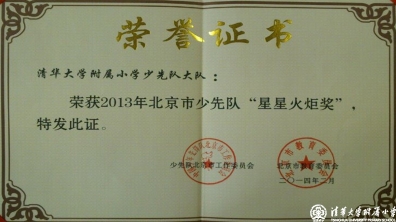 我校荣获2013年北京市星星火炬奖