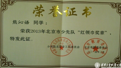 我校龚近琦、熊沁语同学被评为2013年北京市少先队“红领巾奖章”