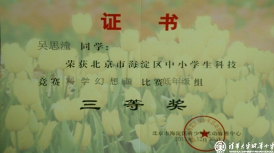 我校多名同学获得海淀区中小学科技竞赛之科学幻想画比赛优异成绩