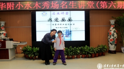 学生自创课程——清华附小水木秀场名生讲堂第六期:不断挑战自我的小画童