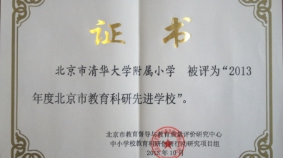 清华附小被评为“2013年度北京市教育科研先进学校”
