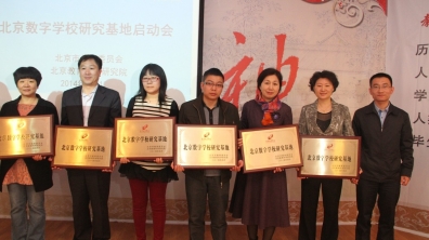 我校被北京市教委评为北京数字学校研究基地