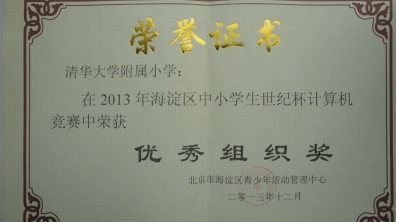 我校荣获2013年海淀区中小学生世纪杯计算机竞赛优秀组织奖