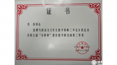 我校多名教师在北京市第六届“京研杯”教育教学研究成果评比中获奖