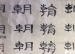 学生的书画作业